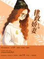 律政嬌妻