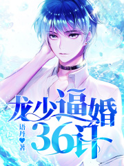 龍少逼婚36計(jì)