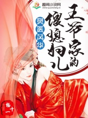 靈醫風華：王爺家的傻媳婦兒