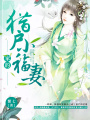 獵戶家的小福妻