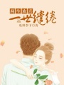 兩生歡喜，一世繾綣