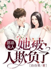厲總，夫人她被人欺負了！