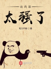 出肉裝太強了
