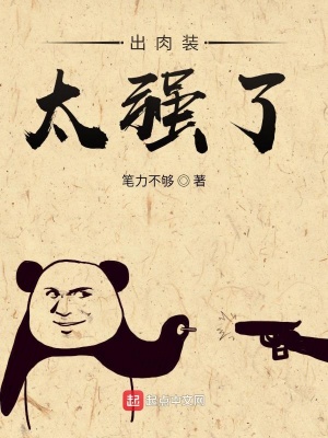 出肉裝太強了