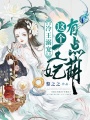 冷王溺寵：這個王妃有點萌
