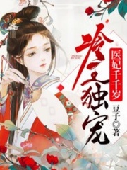 冷王獨寵：醫妃千千歲