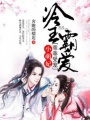 冷王霸愛：小萌妃，乖乖受寵！