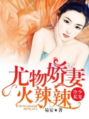 冷少私寵：尤物嬌妻火辣辣
