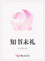 知書未禮