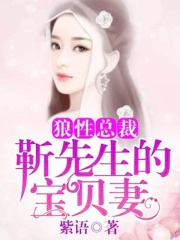 誤惹總裁：靳先生的寶貝妻