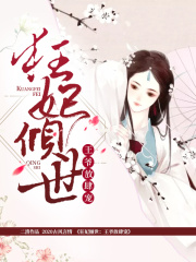 狂妃傾世：王爺放肆寵