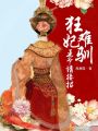 狂妃難馴，王爺請接招