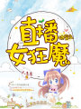 快穿之直播女狂魔