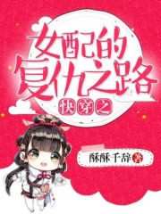 快穿之女配的復仇之路