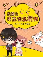 快穿之男主他總坑我