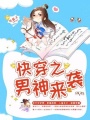快穿之男神來襲