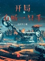 開局自斷一只手