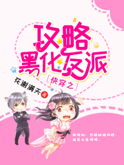 快穿之攻略黑化反派