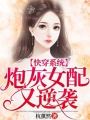 快穿系統(tǒng)：炮灰女配又逆襲