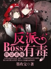 快穿系統：反派boss有毒