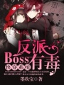 快穿系統(tǒng)：反派boss有毒