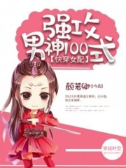 快穿女配：強攻男神100式