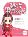 快穿女配：強攻男神100式