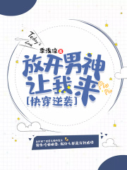 快穿逆襲：放開男神讓我來
