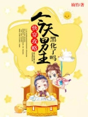 快穿攻略：今天男主黑化了嗎