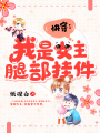 快穿：我是女主腿部掛件