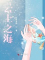 云上之海