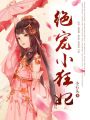 絕寵小狂妃
