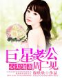 巨星老公周一見(jiàn)