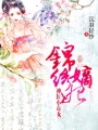 錦繡嫡妃