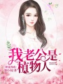 嬌妻養成：我老公是植物人