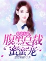 嬌妻太甜：腹黑總裁蜜蜜寵