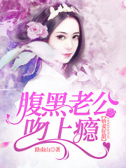 嬌妻好甜：腹黑老公吻上癮