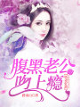 嬌妻好甜：腹黑老公吻上癮