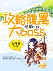 嬌妃兇殘：攻略腹黑大boss