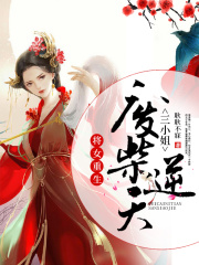 將女重生：廢柴逆天三小姐