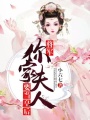 將軍，你家夫人要當皇后！