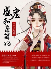 江山為聘：盛寵和親萌妃