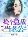 撿個總裁當老公