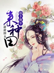 撿個(gè)將軍來種田