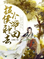撿個侯爺種田去