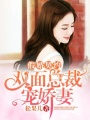 假婚契約：雙面總裁寵嬌妻