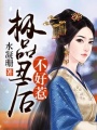 極品丑后不好惹