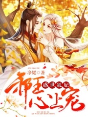 惑世狐妃：邪王心上寵