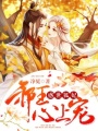 惑世狐妃：邪王心上寵