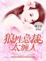 嬌妻有喜：狼性總裁太纏人